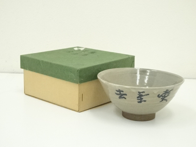 道具 ] - 道具 膳所焼 岩崎新定造 即中斎花押入文字茶碗（箱付